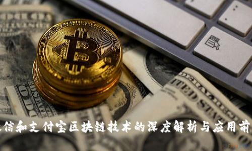 微信和支付宝区块链技术的深度解析与应用前景