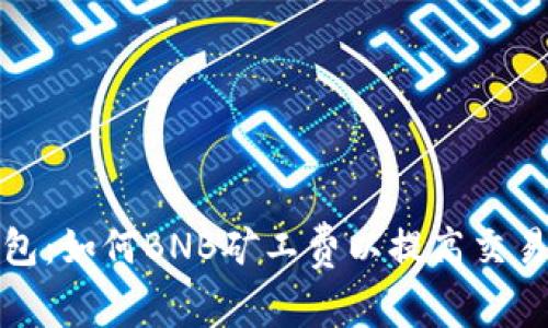 TP钱包:如何BNB矿工费以提高交易效率
