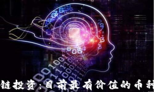 区块链投资:目前最有价值的币种分析