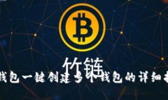 TP钱包一键创建多个钱包的