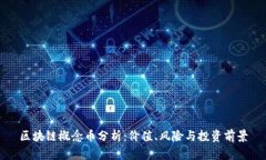 区块链概念币分析：价值