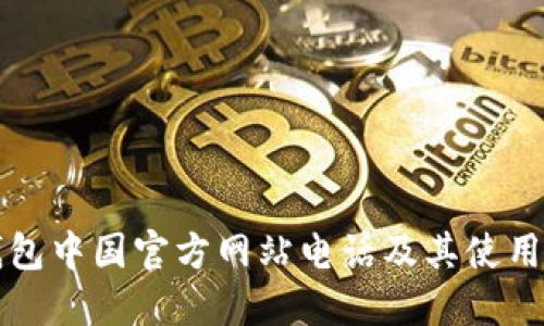 TP钱包中国官方网站电话及其使用指南