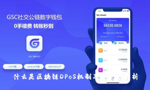 什么是区块链DPoS机制及其优势解析