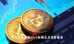 什么是区块链DPoS机制及其