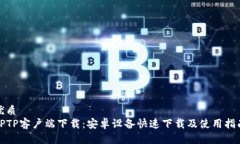优质TPTP客户端下载：安卓