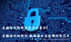区块链的链特性是什么意