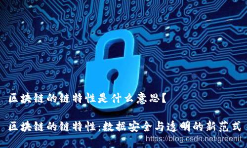 区块链的链特性是什么意思?
区块链的链特性:数据安全与透明的新范式