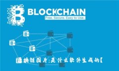 区块链图片：是什么软件