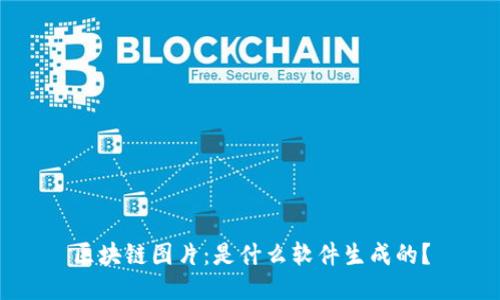 区块链图片:是什么软件生成的?