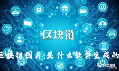 区块链图片:是什么软件生成的?