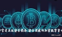 TP钱包APP官方正版安装指南