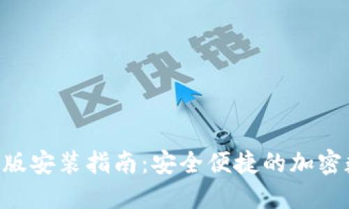 TP钱包APP官方正版安装指南:安全便捷的加密数字货币管理工具