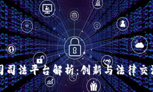 区块链公司司法平台解析:创新与法律交汇的新领域