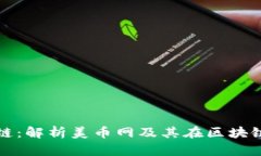 美币网区块链：解析美币