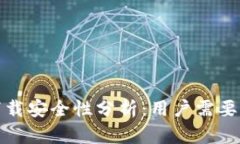 tp钱包交易所下载安全性分