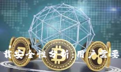 tp钱包交易所下载安全性分析:用户需要了解的关键要点