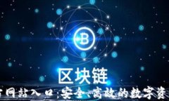 TP钱包官方网站入口：安全