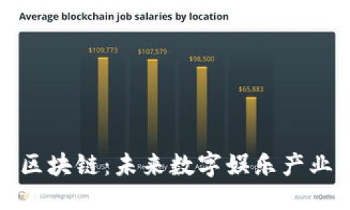 优质
娱乐生态区块链:未来数字娱乐产业的颠覆者