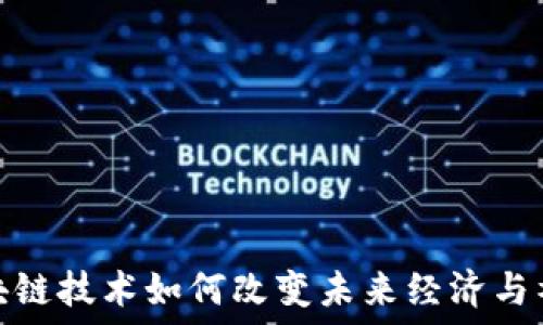 区块链技术如何改变未来经济与社会