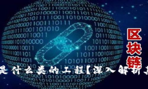 区块链工程是什么类的工程?深入解析其技术与应用