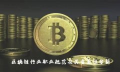 区块链行业职业规范及其