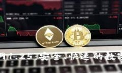 TP钱包下载官网1.25：安全