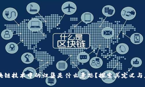 区块链技术中的归集是什么意思?探索其定义与应用