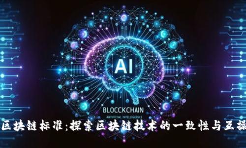 首个区块链标准:探索区块链技术的一致性与互操作性