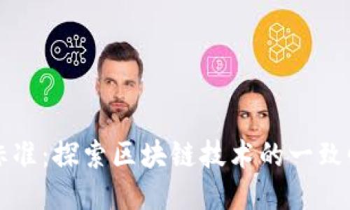 首个区块链标准:探索区块链技术的一致性与互操作性