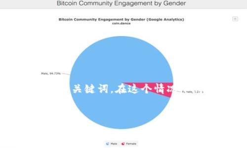 思路概述:在用户查询如何将USDT转成HT时,首先需要清楚用户的背景,明确他们可能的需求,USP(用户独特卖点),以及如何搜索引擎关键词。在这个情况下,我们将讨论如何在TP钱包中将USDT转换成HT(火币代币),为用户提供详细的步骤和常见问题解答,从而帮助提升用户体验和排名。
优质
如何在TP钱包中轻松将USDT转成HT?详细指南与常见问题解答