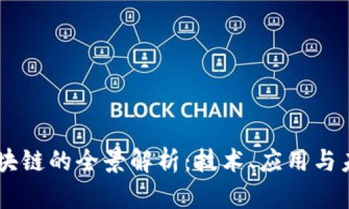 日本区块链的全景解析:技术、应用与未来发展