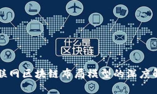 互联网区块链布局模型的深度解析