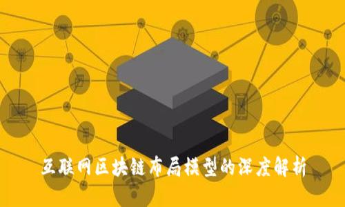 互联网区块链布局模型的深度解析