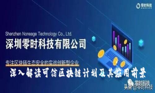 深入解读可信区块链计划及其应用前景