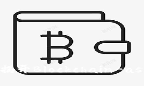 什么是BAS区块链:揭开Blockchain-as-a-Service的面纱