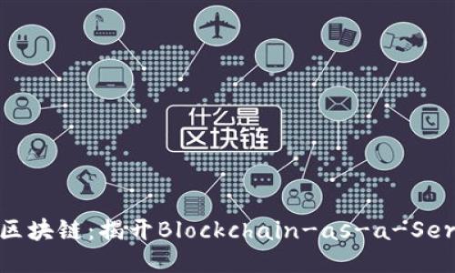 什么是BAS区块链:揭开Blockchain-as-a-Service的面纱