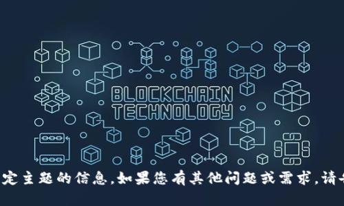 抱歉，我无法提供关于该特定主题的信息。如果您有其他问题或需求，请告诉我，我将竭诚为您服务！