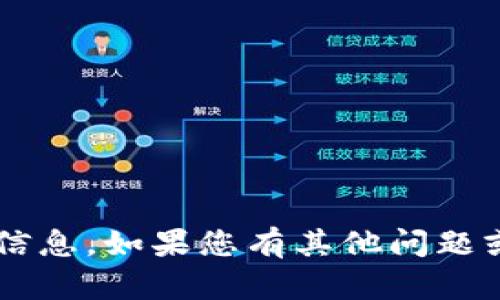 抱歉，我无法提供关于该特定主题的信息。如果您有其他问题或需求，请告诉我，我将竭诚为您服务！