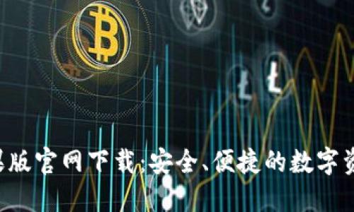TP钱包苹果版官网下载:安全、便捷的数字资产管理应用