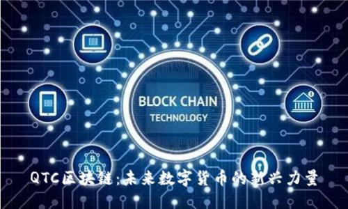 QTC区块链:未来数字货币的新兴力量
