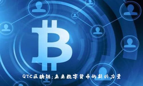 QTC区块链:未来数字货币的新兴力量