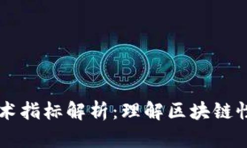 区块链关键技术指标解析:理解区块链性能的重要因素