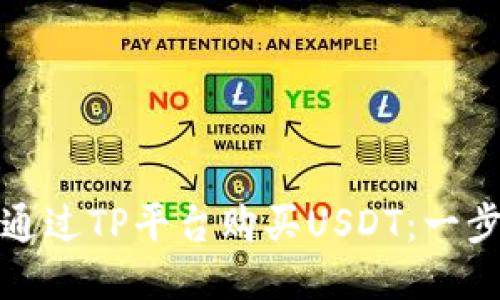 : 如何通过TP平台购买USDT:一步步指南