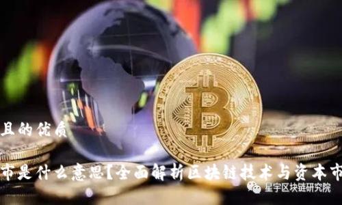 思考一个且的优质
区块链上市是什么意思?全面解析区块链技术与资本市场的连接