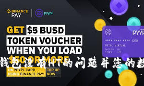 如何解决TP钱包没有HT的问题并您的数字资产管理