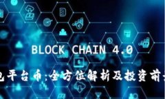 TP钱包平台币：全方位解析