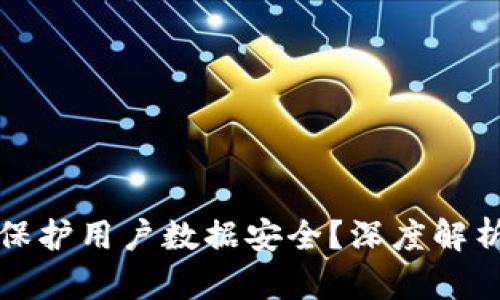 区块链如何保护用户数据安全?深度解析及应用实例