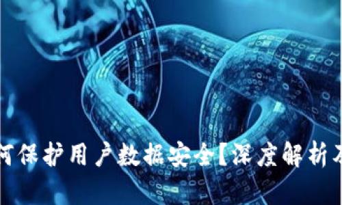 区块链如何保护用户数据安全?深度解析及应用实例