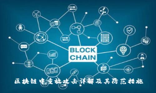 区块链中重放攻击详解及其防范措施