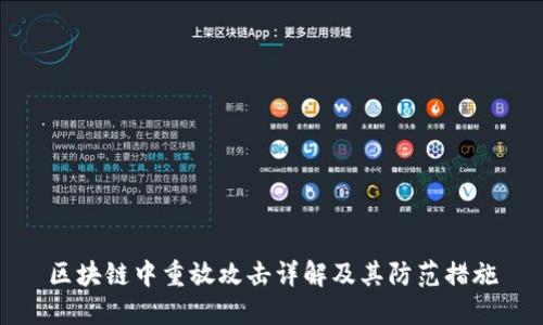 区块链中重放攻击详解及其防范措施